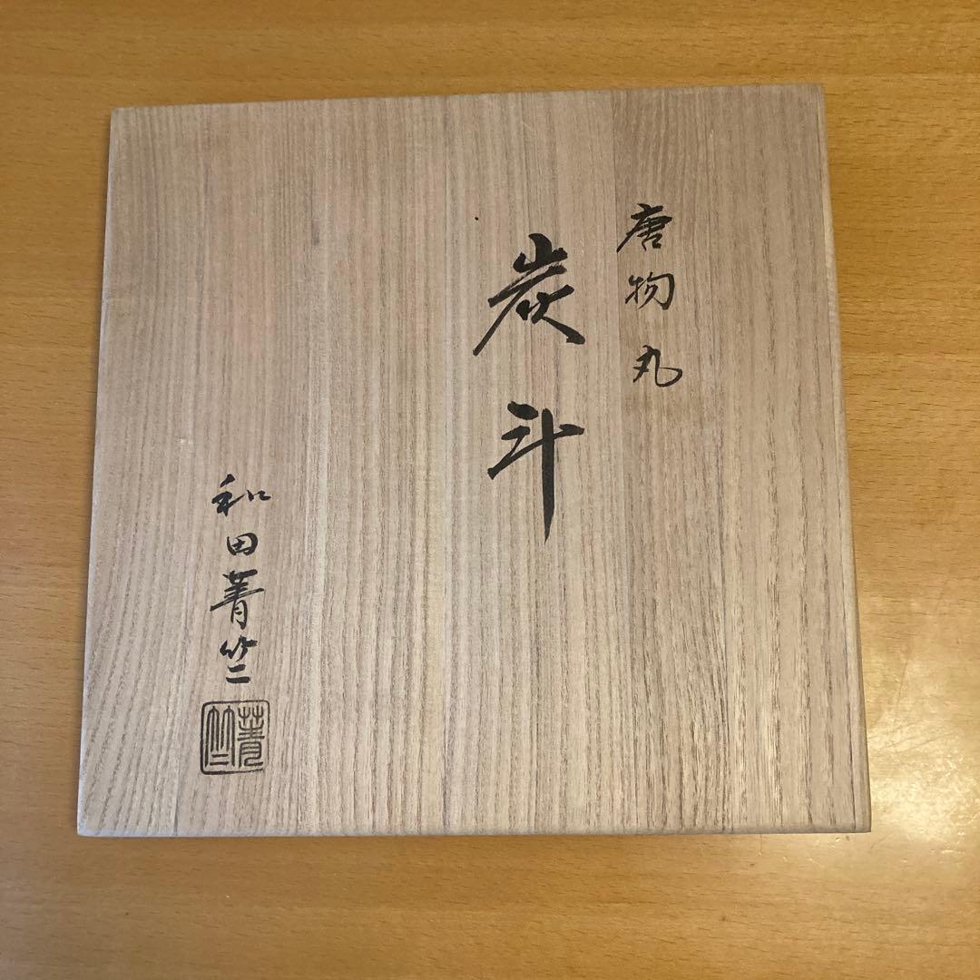 唐物　丸　炭斗 和田菁竺 作　共箱　茶道具