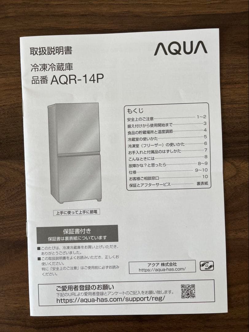 AQUA 冷蔵庫 AQR-14P 2023年製　値下げ中！