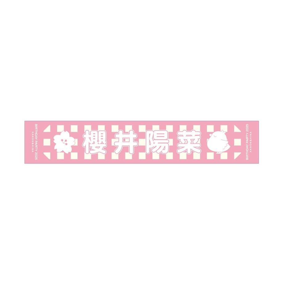 櫻井陽菜Birthdayparty2025 グッズ 全部セット
