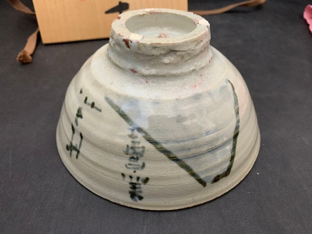 犬山焼　幽谷山人　茶碗　黒富士　茶道具