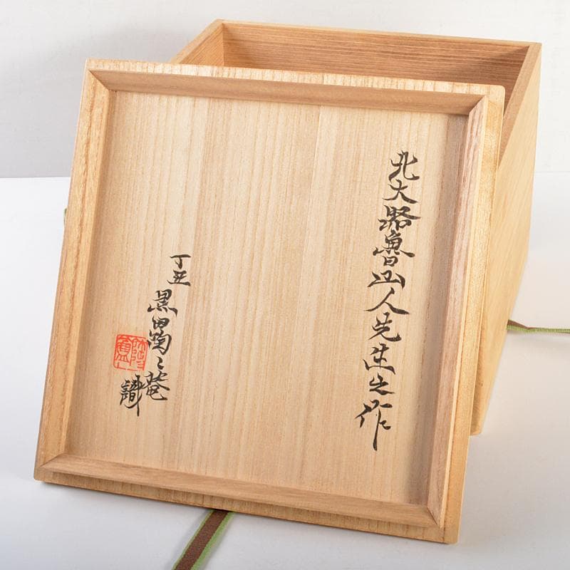 北大路魯山人作　織部焼　手鉢　黒田陶々庵識箱　M　R6736