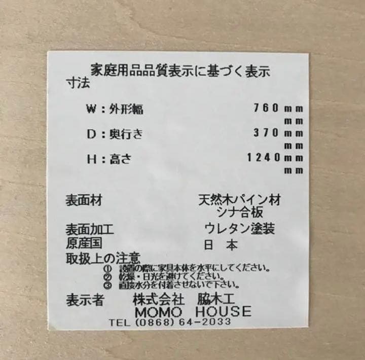 モモナチュラル キャビネット