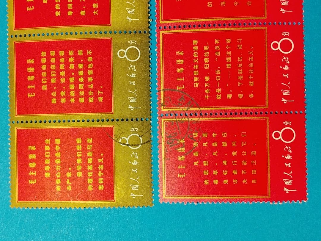 切手　毛沢東思想万歳　消印あり