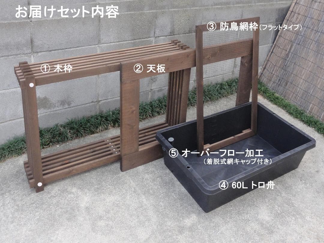 ビオトープ 60Ｌ　トロ舟＆木枠セット（フラット防鳥網付き）メダカ・金魚用