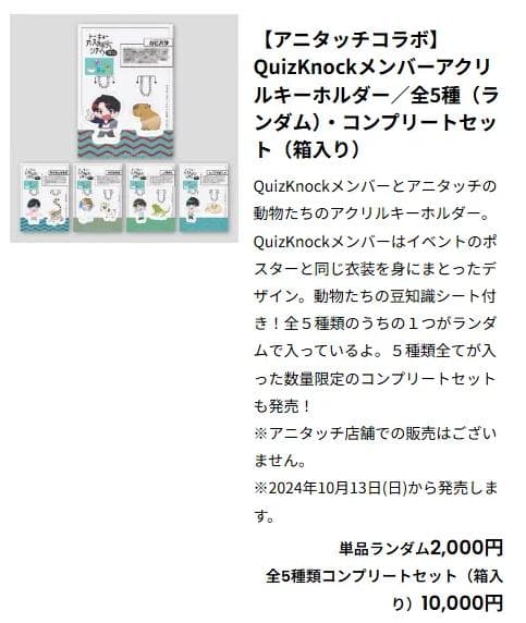 QuizKnock　アニタッチコラボ　コンプリートセット　アクリルキーホルダー
