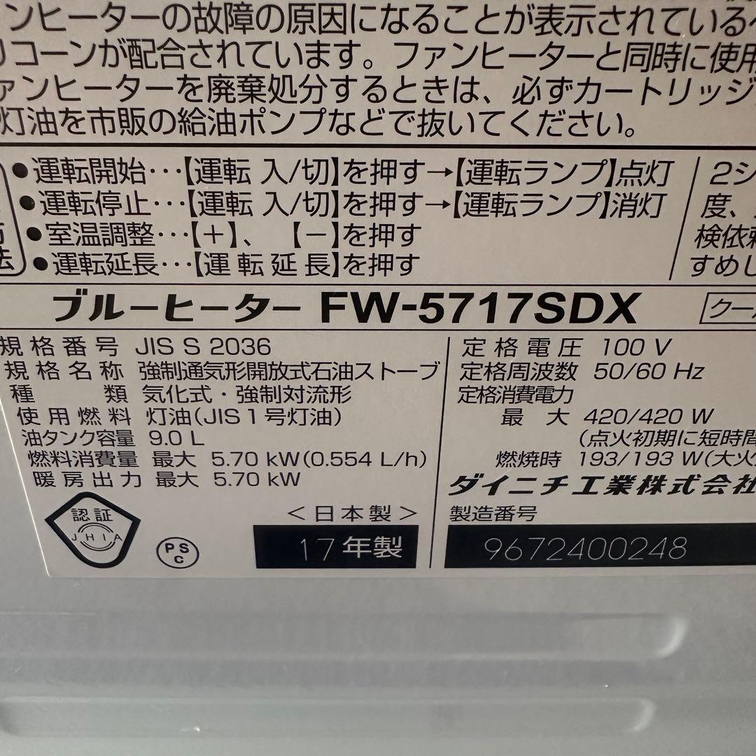 【美品】ダイニチ　ブルーヒーター　石油ファンヒーター　　FW-7217SDX