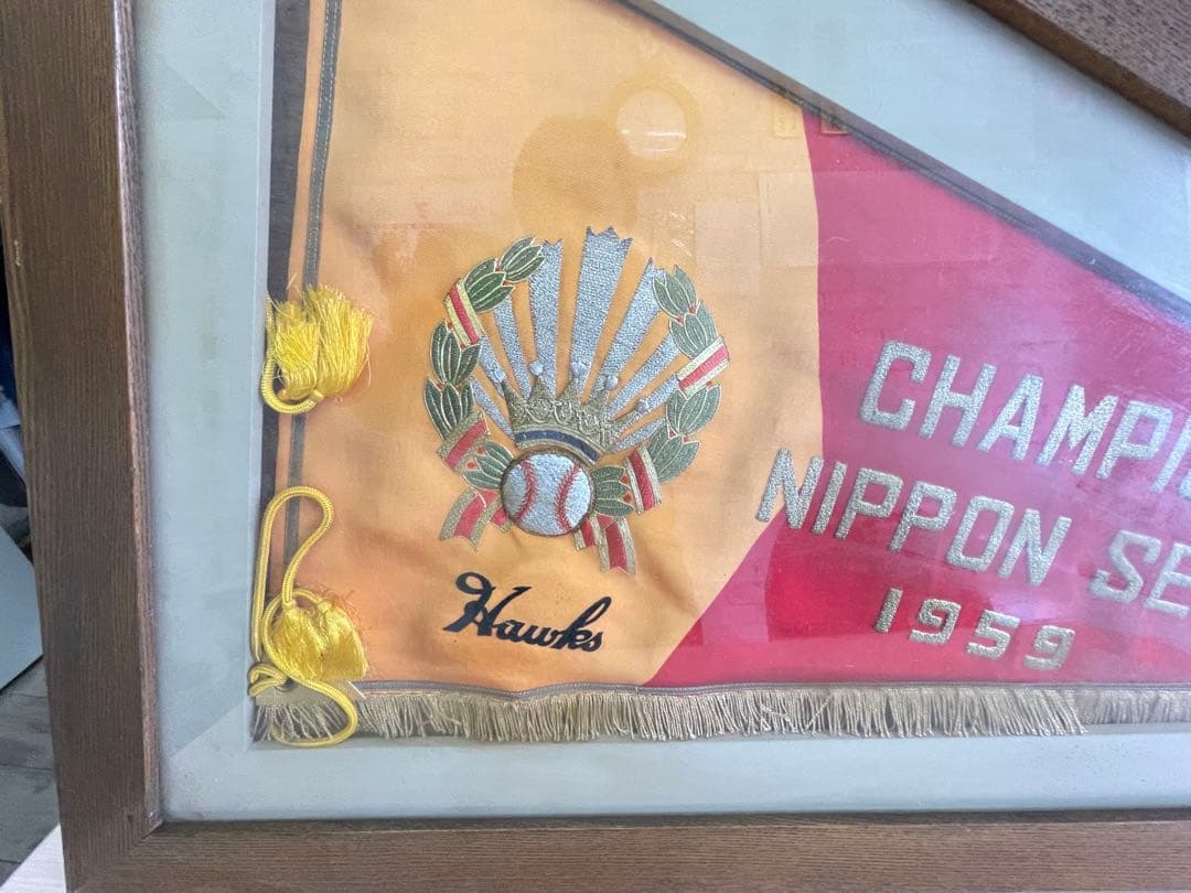 ★超希少★南海ホークス1959年日本シリーズ優勝記念ペナント