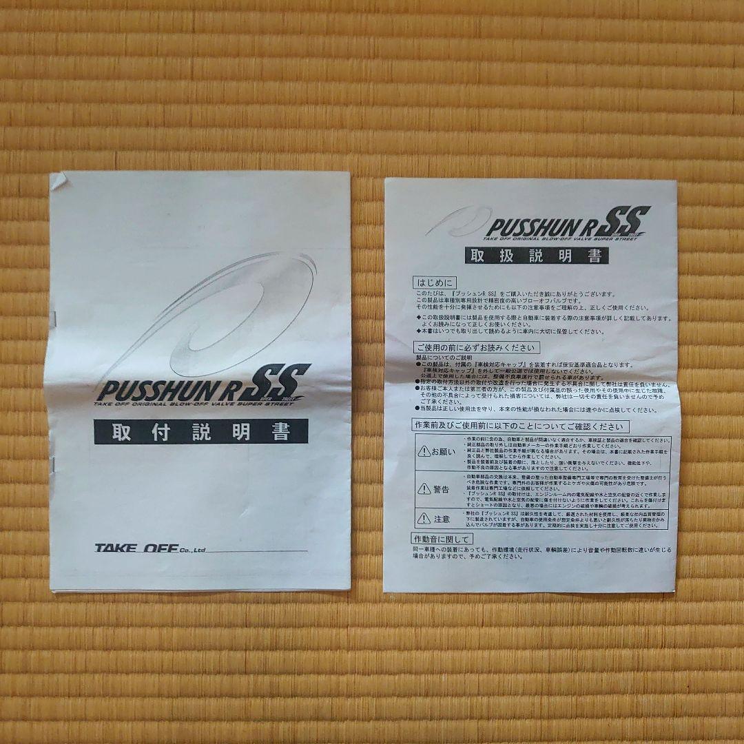 【コペン L880K】テイクオフ　PUSSHUN R SS　ブローオフバルブ