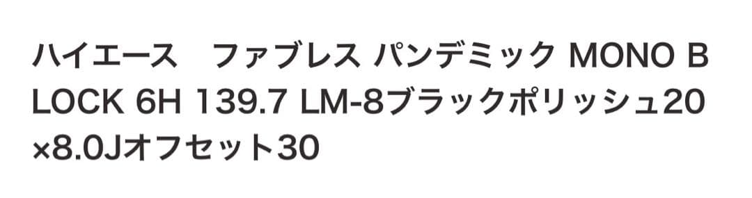 ファブレス 20インチ ホイール ハイエース