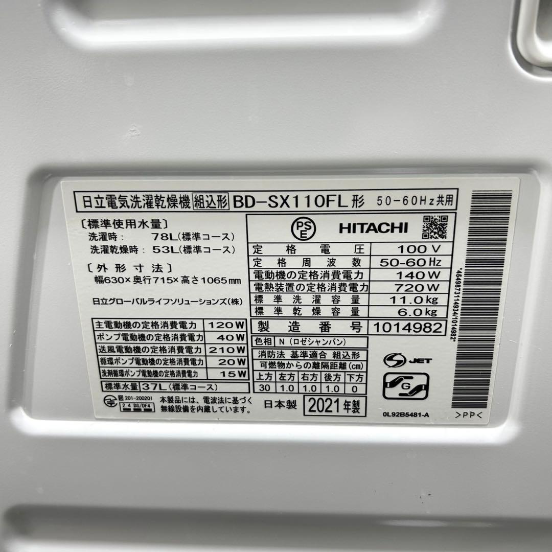 HITACHI ドラム式洗濯機 11kg BD-SX110 清掃済み d5030