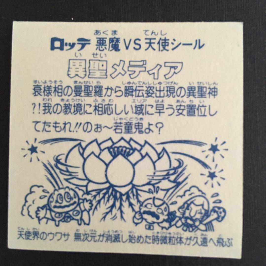 旧ビックリマン　異聖メディア