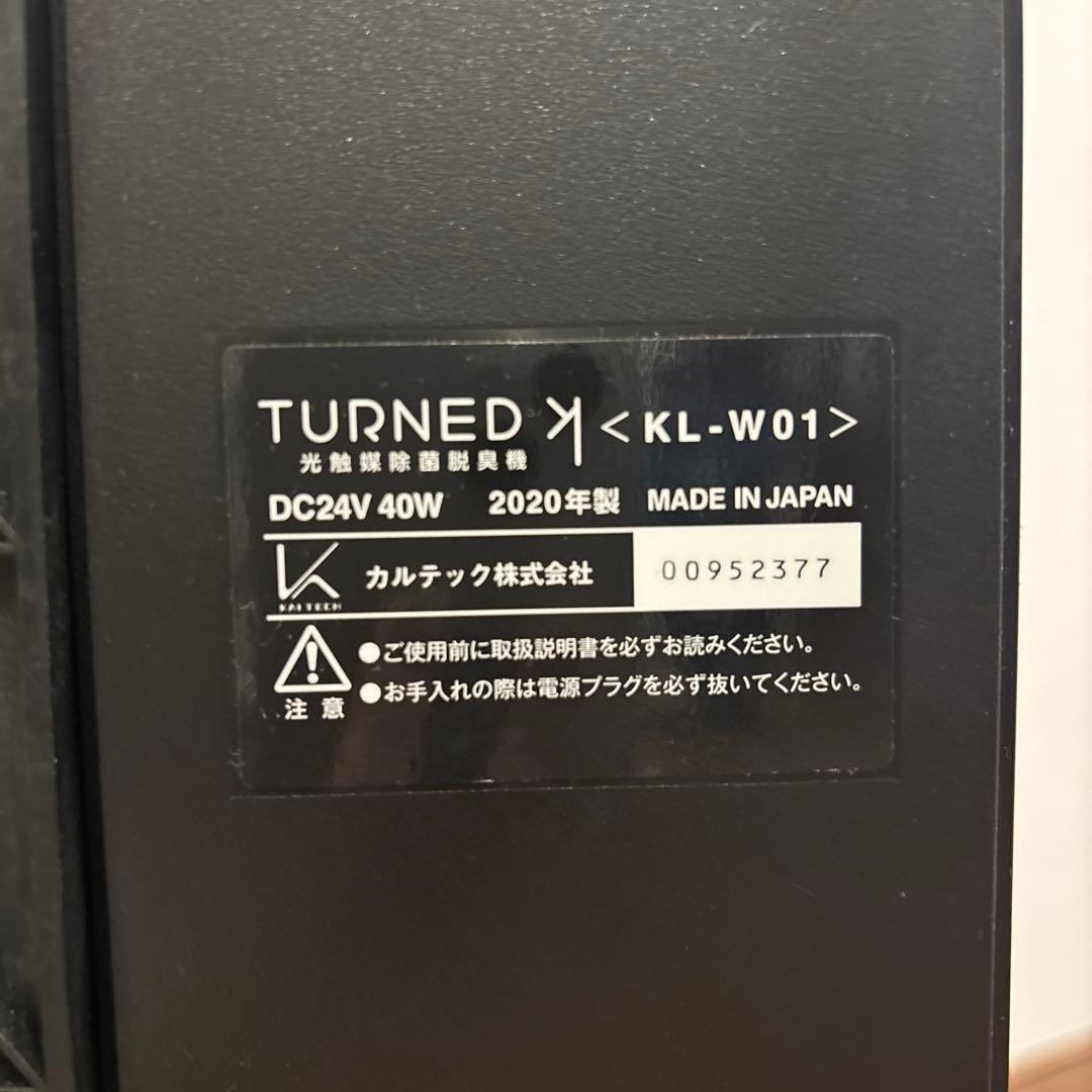 【さらに値下げ中⭐︎】カルテック TURNED KL-W01光触媒除菌脱臭機