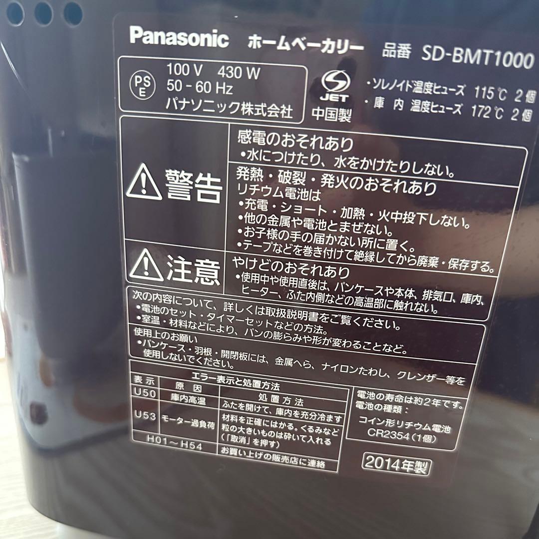 《即購入OK》Panasonic ホームベーカリー　SD-BMT1000