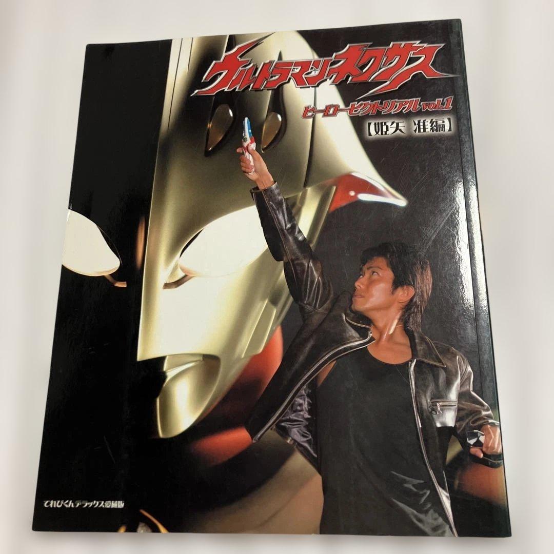 ウルトラマンネクサスヒーローピクトリアル Vol.1&Vol.2