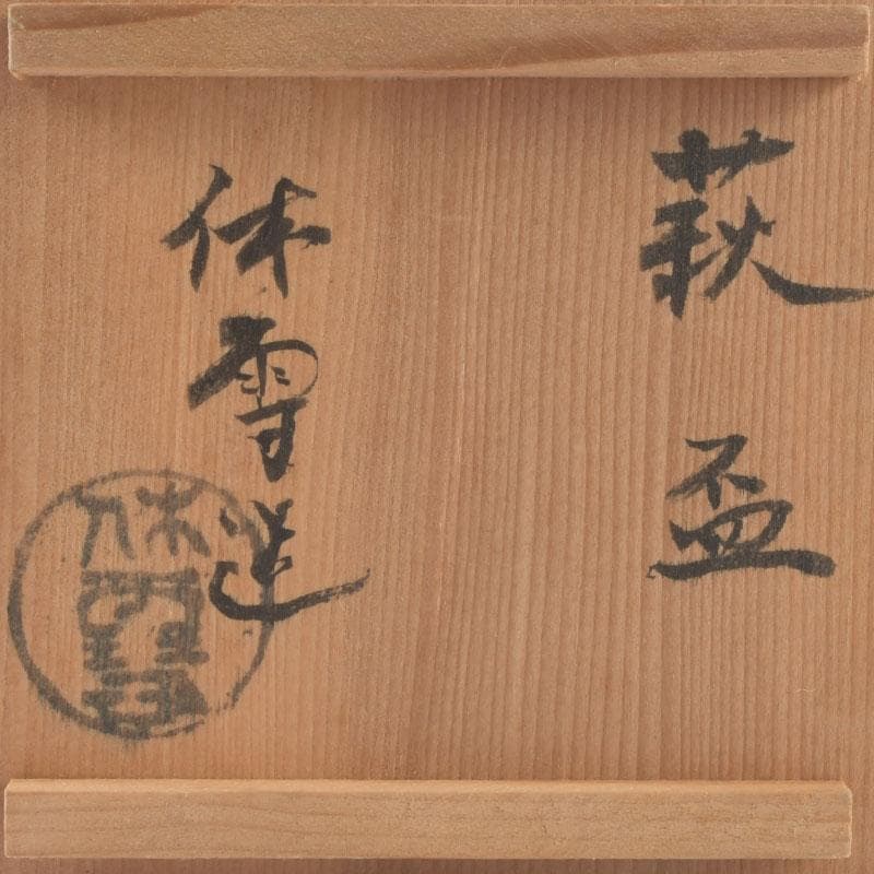 バラ　萩焼　三輪休雪造　盃　ぐい呑　共箱　V　9573