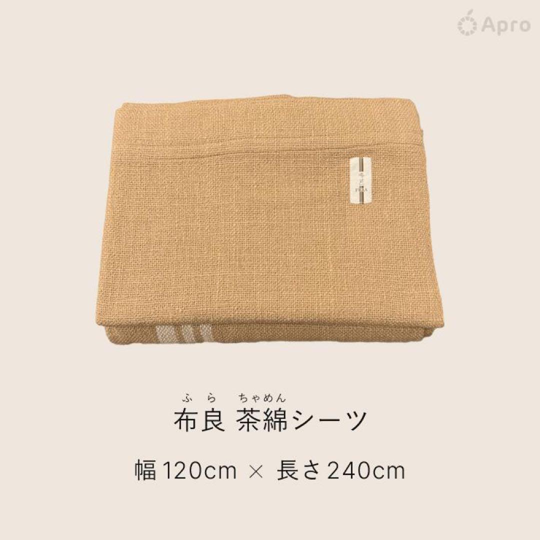 布良　茶綿シーツ&ブランケット