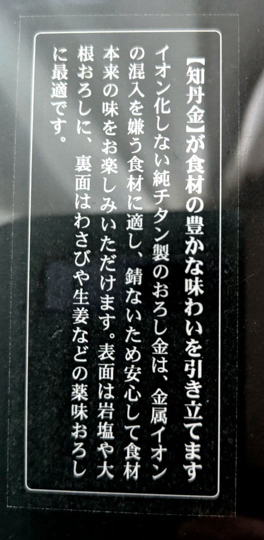 知丹金 　おろし金　調理器具　未使用　 日本製