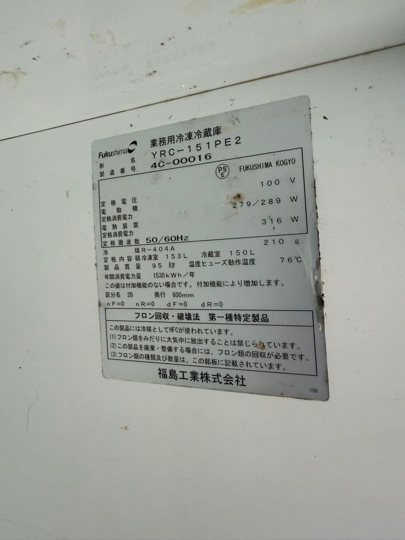 フクシマ業務用冷凍冷蔵庫