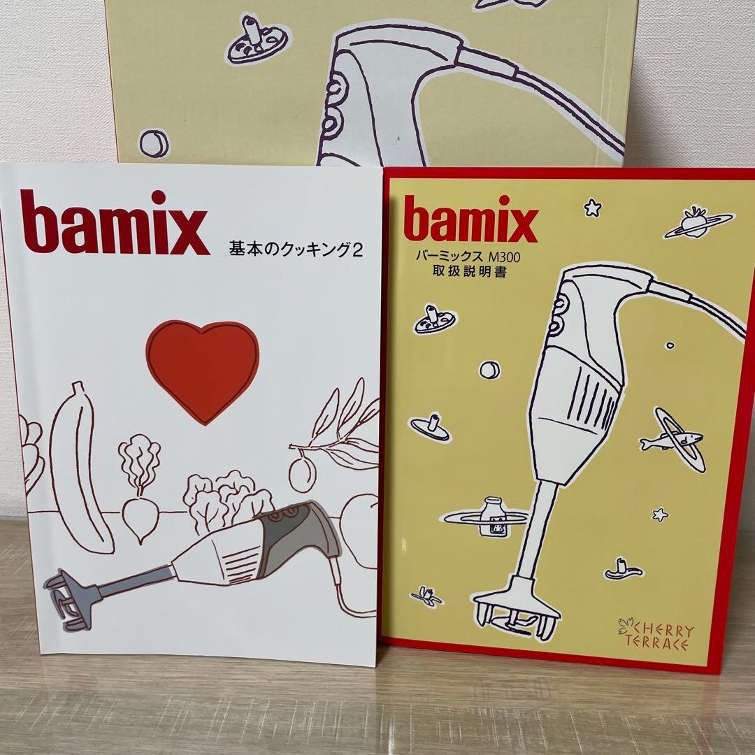 バーミックス bamix M300 ベーシック　ホワイト