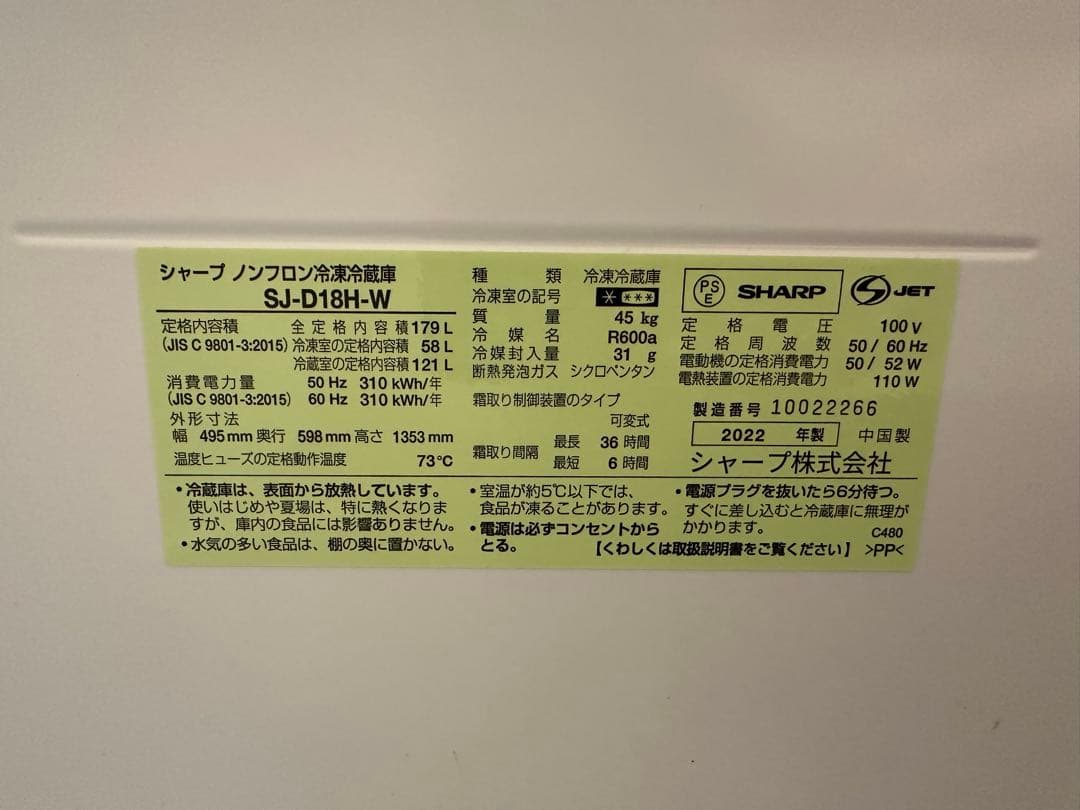 SHARP SJ-D18H-W 冷蔵庫 179L 2022年製