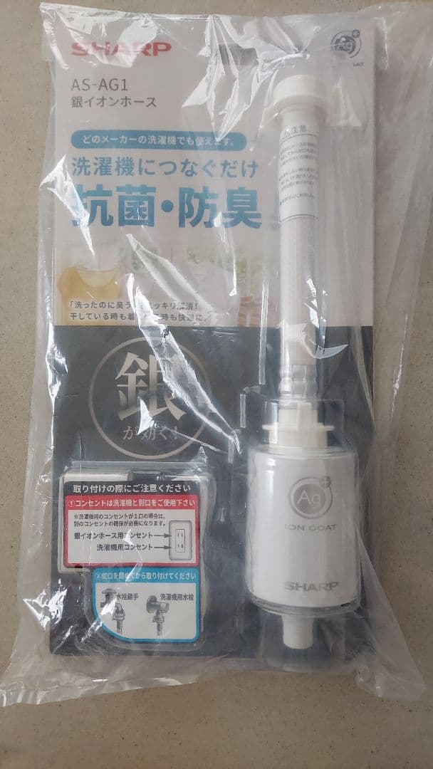【新品未開封】SHARP　銀イオンホース　洗濯機用AS-AG1
