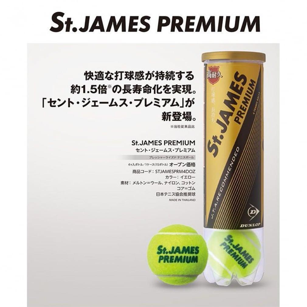 St.JAMES プレミアム テニスボール 60球（15缶）