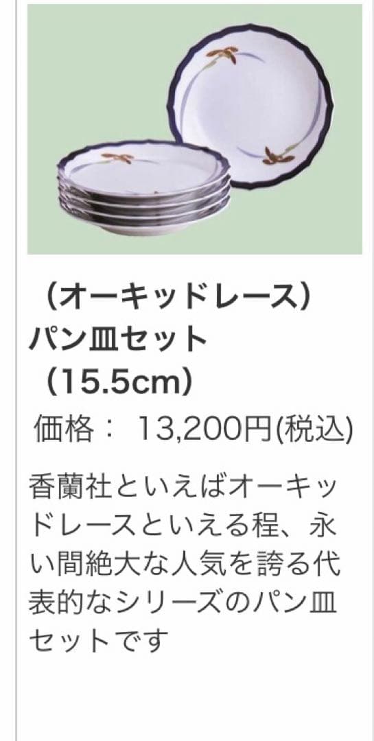 新品　香蘭社オーキッドレース　大皿30cm1枚15cm小皿5枚　箱入　上質ライン