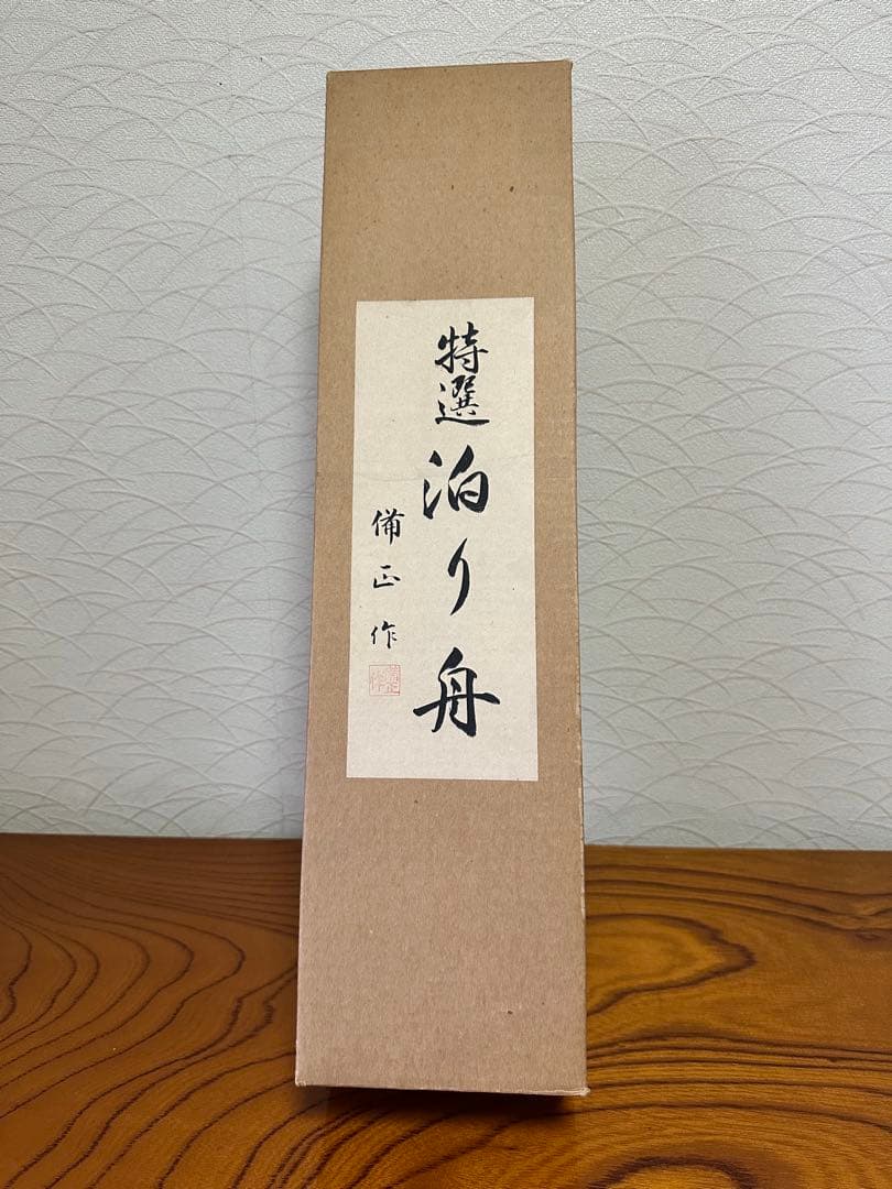 泊舟　泊船　華道具　木製花器　美品　池坊　花器