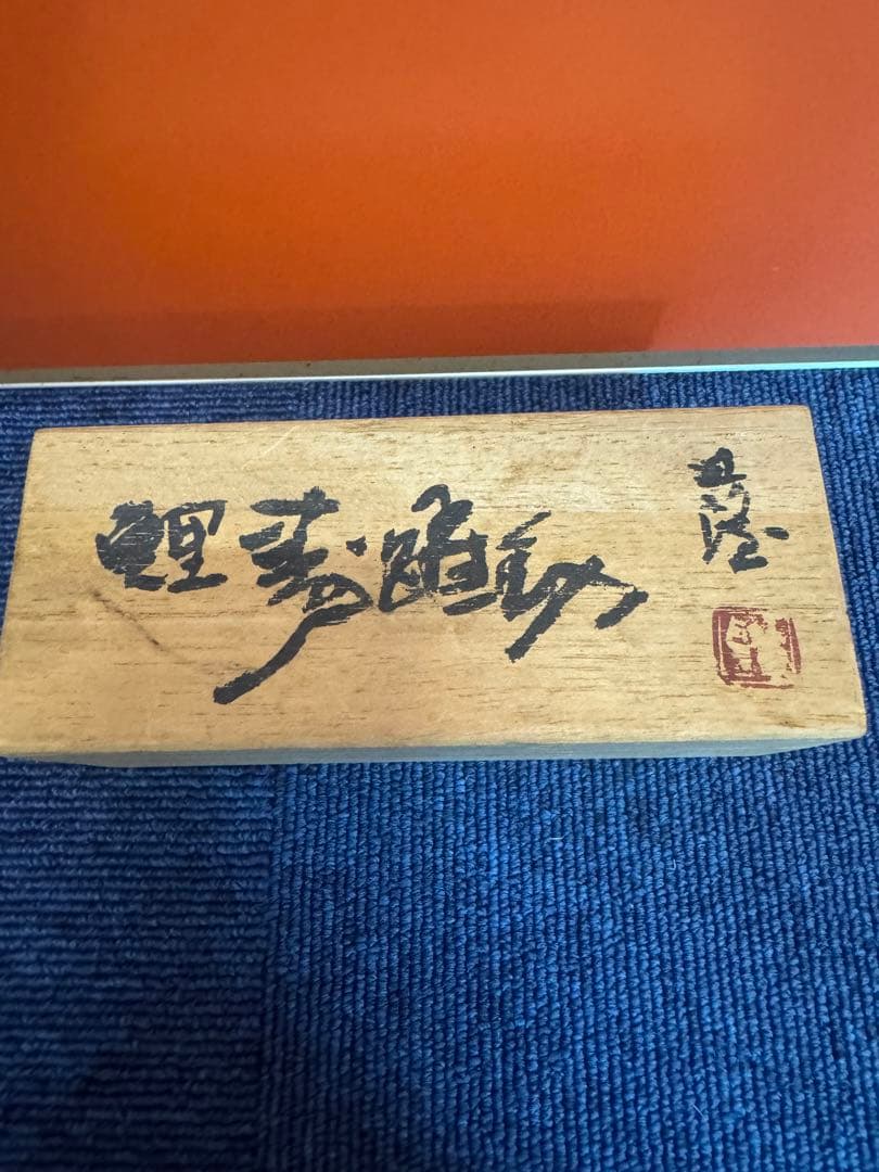 1902 彫塑家 北村西望 鮭寿恵帰 銅製 金彩 魚形文鎮 鮭置物