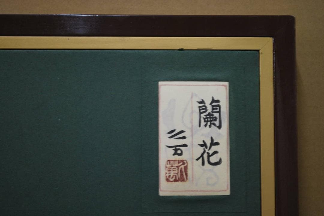 【真作】向井久万/蘭図/日本画額/掛軸☆宝船☆Ｑ‐857　J