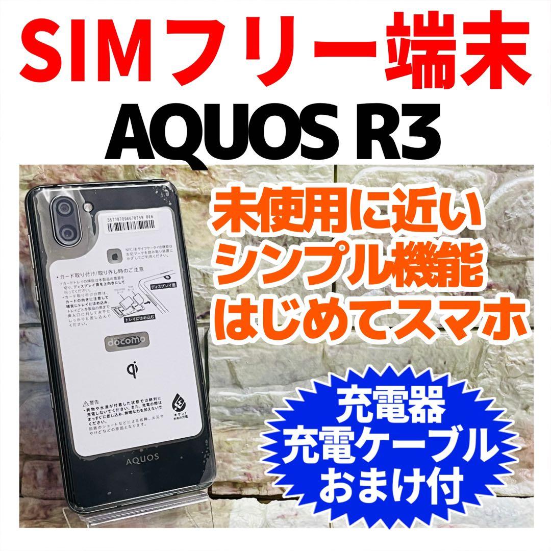 美品 SIMフリー AQUOS R3 128GB プレミアムブラック 電池良好