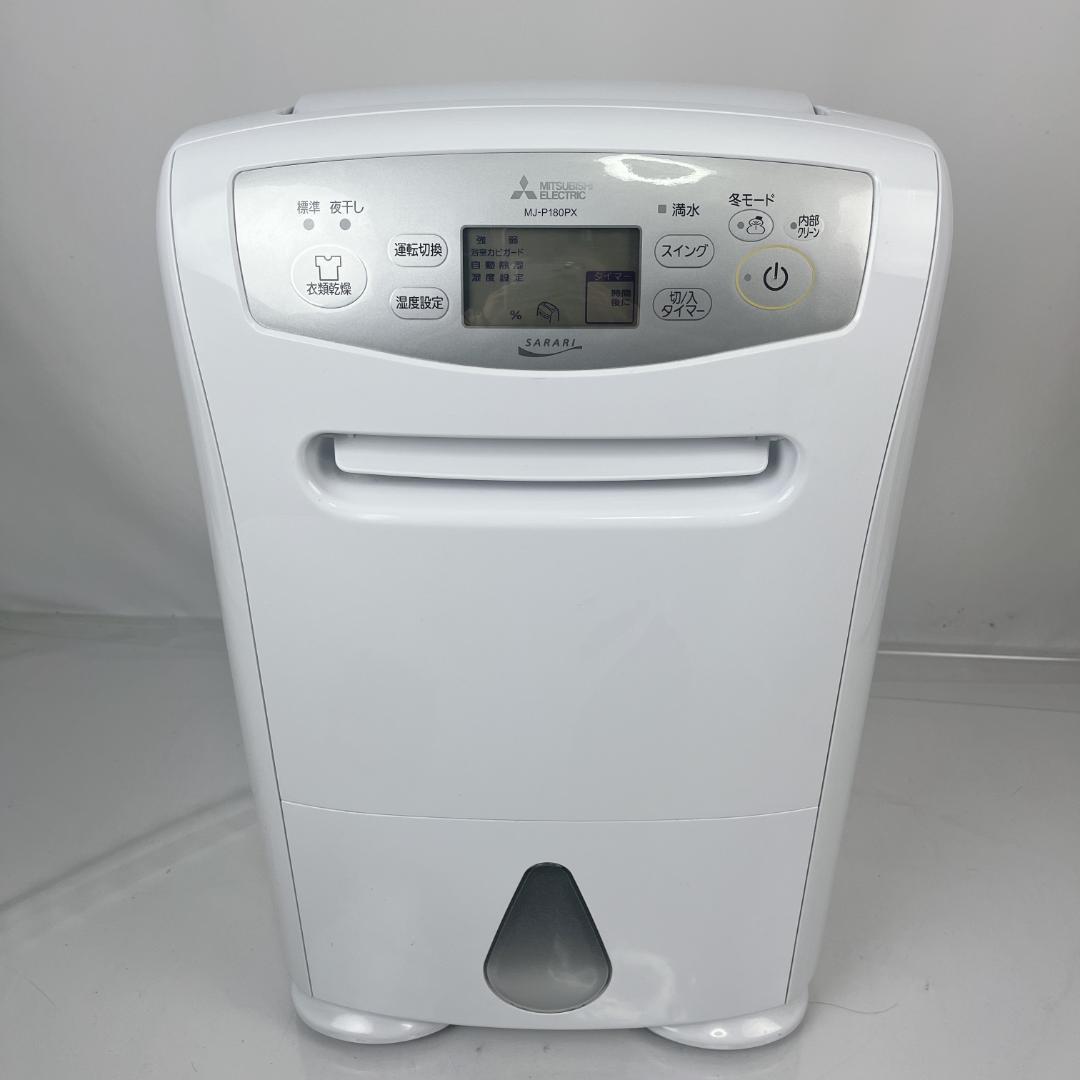 美品☘️ 三菱衣類乾燥除湿機 家庭用　MJ-P180PX