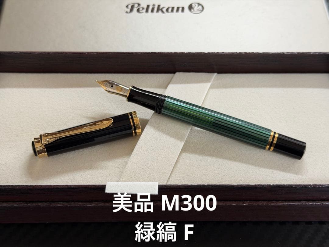 美品 ペリカン スーベレーン M300 緑縞 F 細字 万年筆