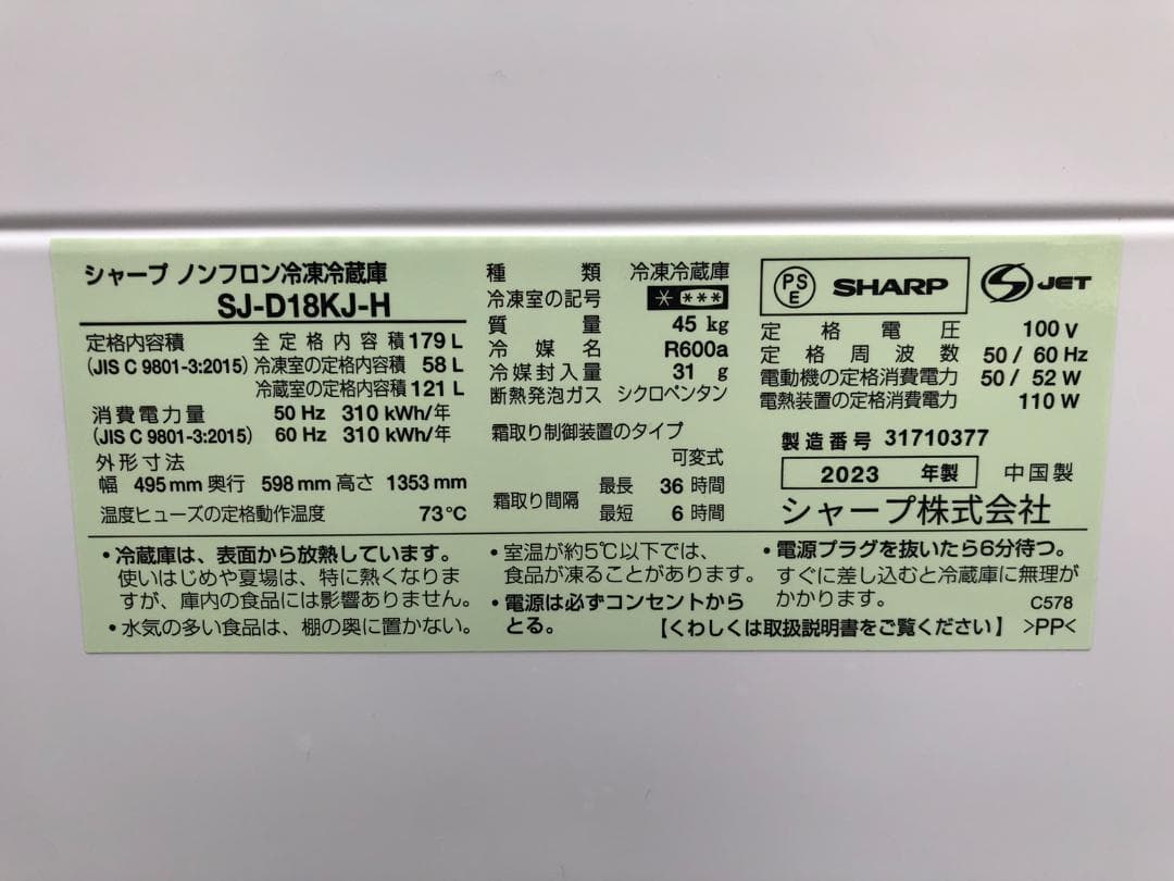 シャープ 冷蔵庫 SJ-D18KJ-H 179L 2023年製 一人暮らし