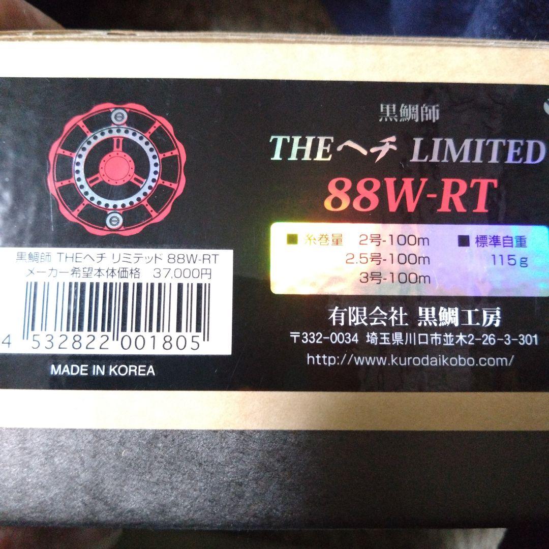 黒鯛工房ヘチLIMITED 88W