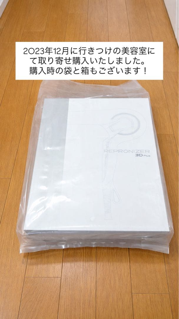 リュミエリーナ　レプロナイザー　REPRONIZER 3D Plus 美品