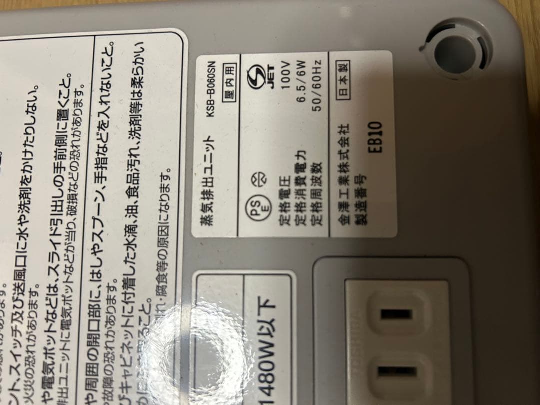 蒸気排出ユニット100v キッチンカップボード用　日本製