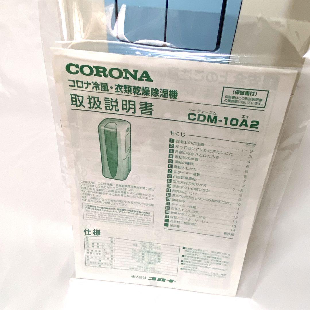 21年製 コロナ どこでもクーラー 冷風・衣類乾燥除湿機 CDM-10A2 美品