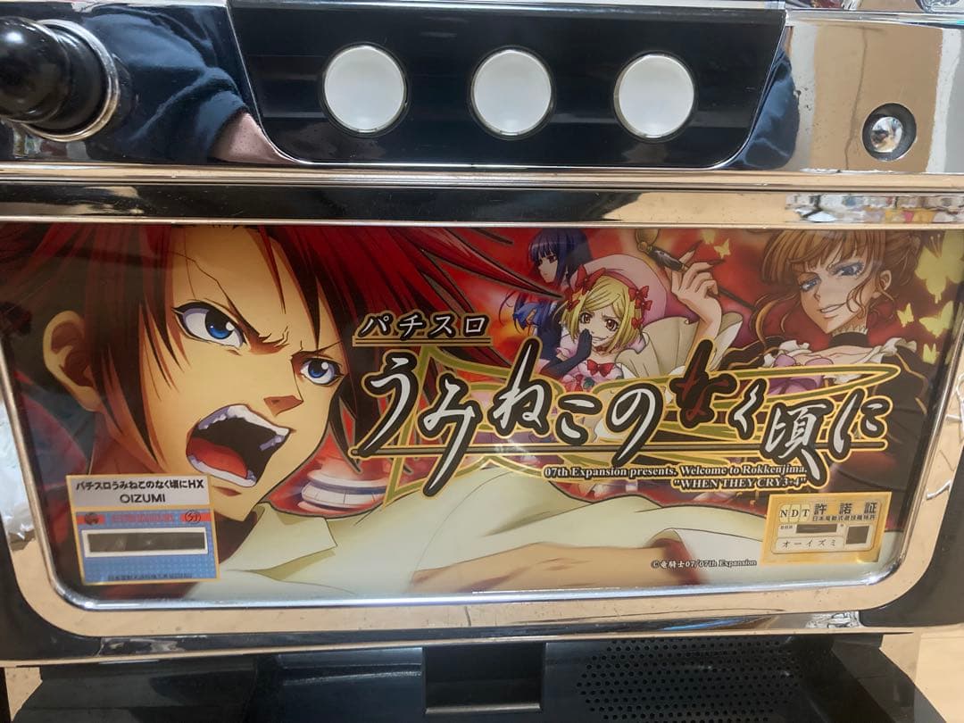 期間限定値下げ　うみねこのなく頃に　パチスロ　実機　不要機付き