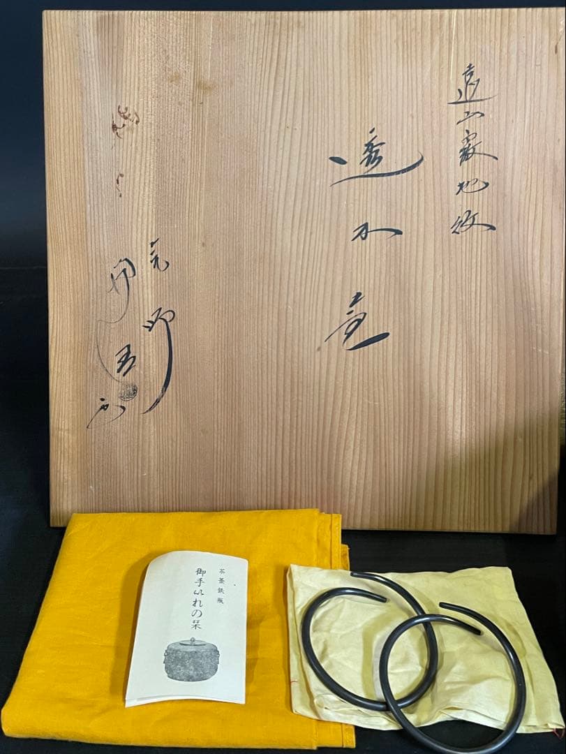 割引‼️【美品】「母」 遠山霰地紋 銀摘み 透木釜 浄清 釜鐶 共箱 （20あ）