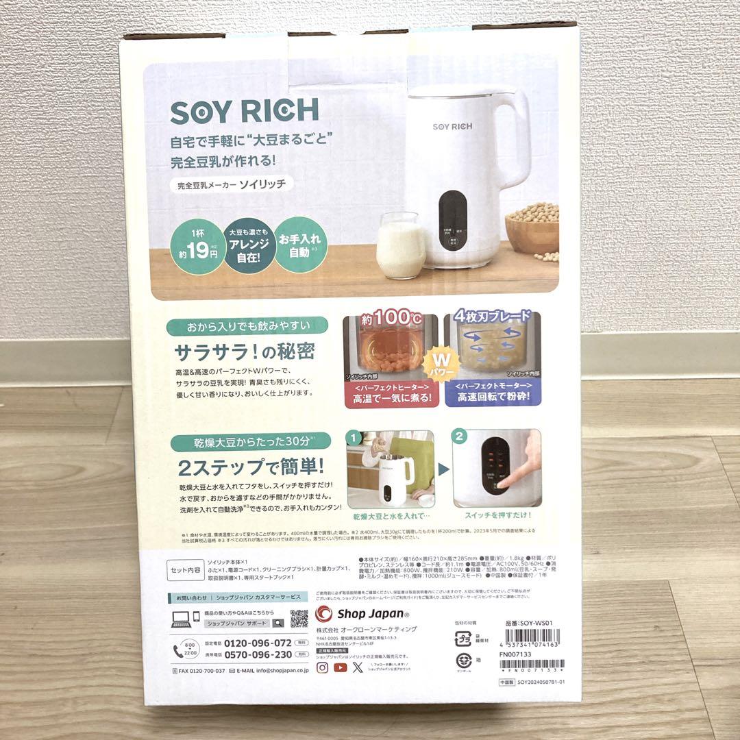 24時間以内発送！お値下げ不可！　SOY RICH ソイリッチ 豆乳メーカー