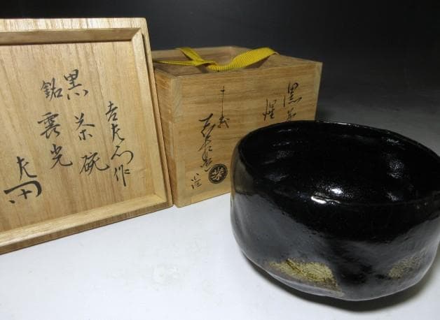 楽吉左衛門十三代 惺入 黒茶碗／共箱／楽家十五代 直入・表千家十三代 惺斎 書付