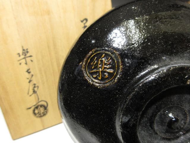 楽吉左衛門十三代 惺入 黒茶碗／共箱／楽家十五代 直入・表千家十三代 惺斎 書付
