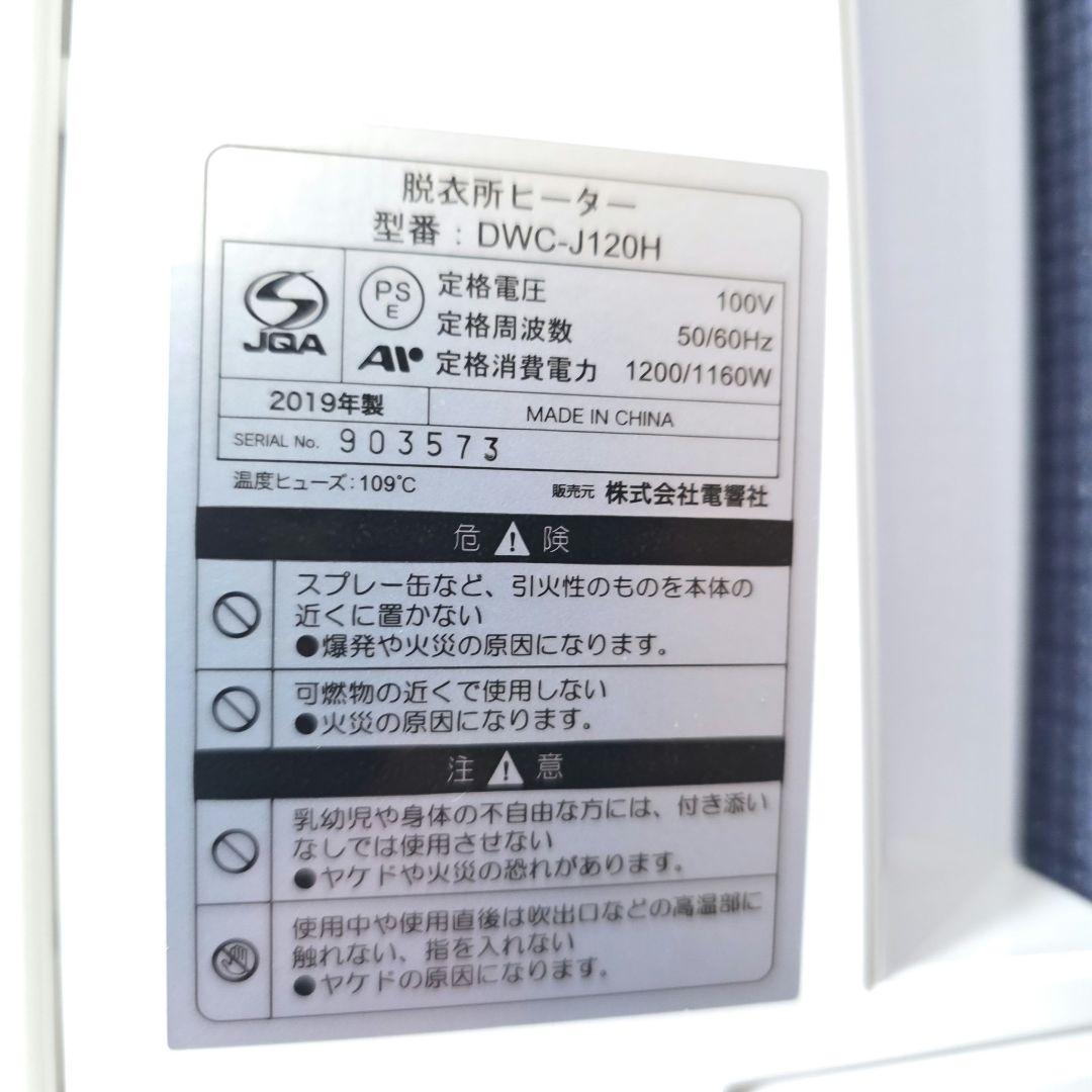 148】未使用　ゼピール 電響社 人感センサー付脱衣所ヒーター DWCJ120H