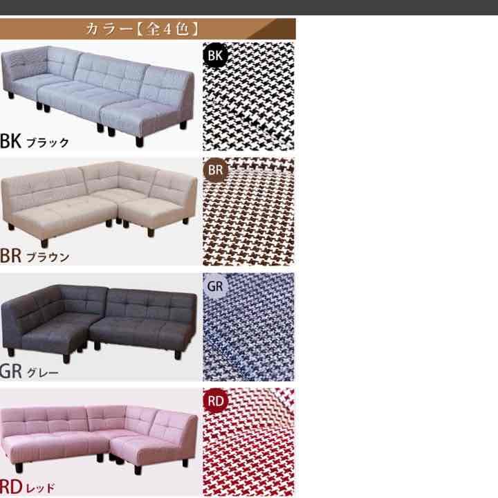 NEW　DOMINO　コーナーソファ3点セット　千鳥格子　BK/BR/GR/RD