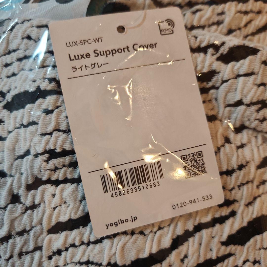 Yogibo Luxe Lounger&Support Cover 2点セット