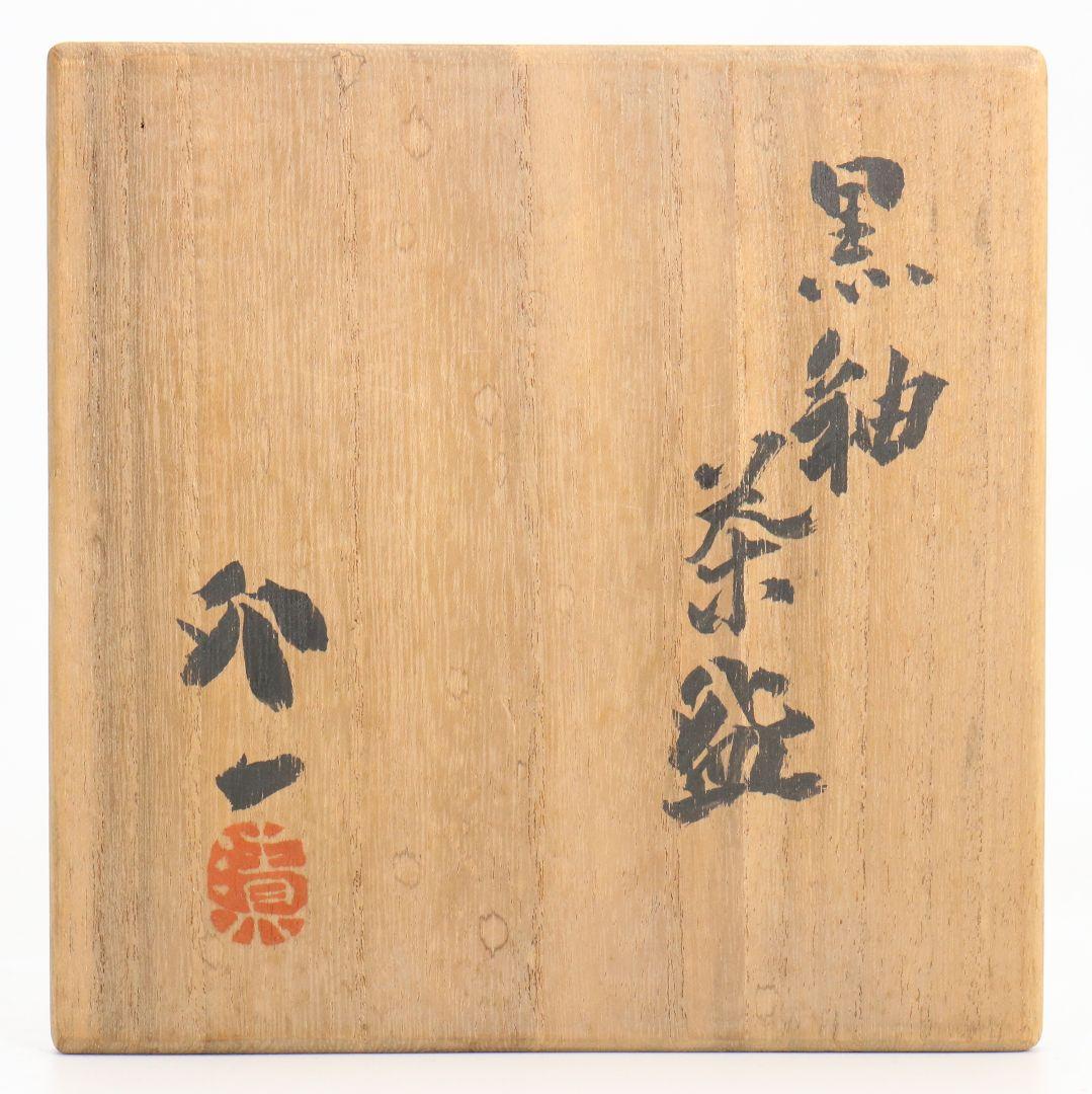 人間国宝 清水卯一作 黒釉茶碗 御物袋付 共箱共布　M837　DD