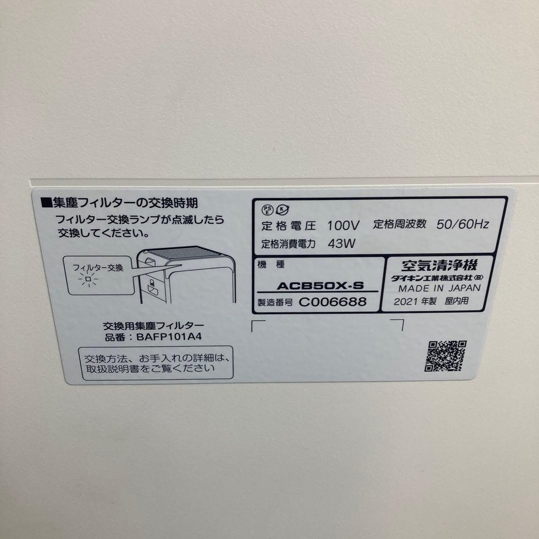 (s)ダイキン ACB50X-S DAIKIN 空気清浄機 UVストリーマ