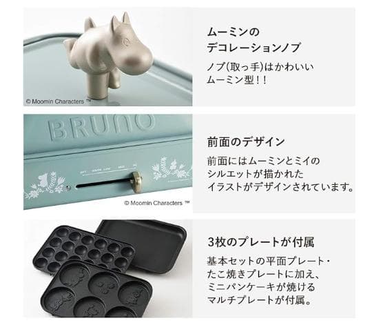 BRUNO ブルーノ ムーミン コンパクト ホットプレート BOE059-BGR