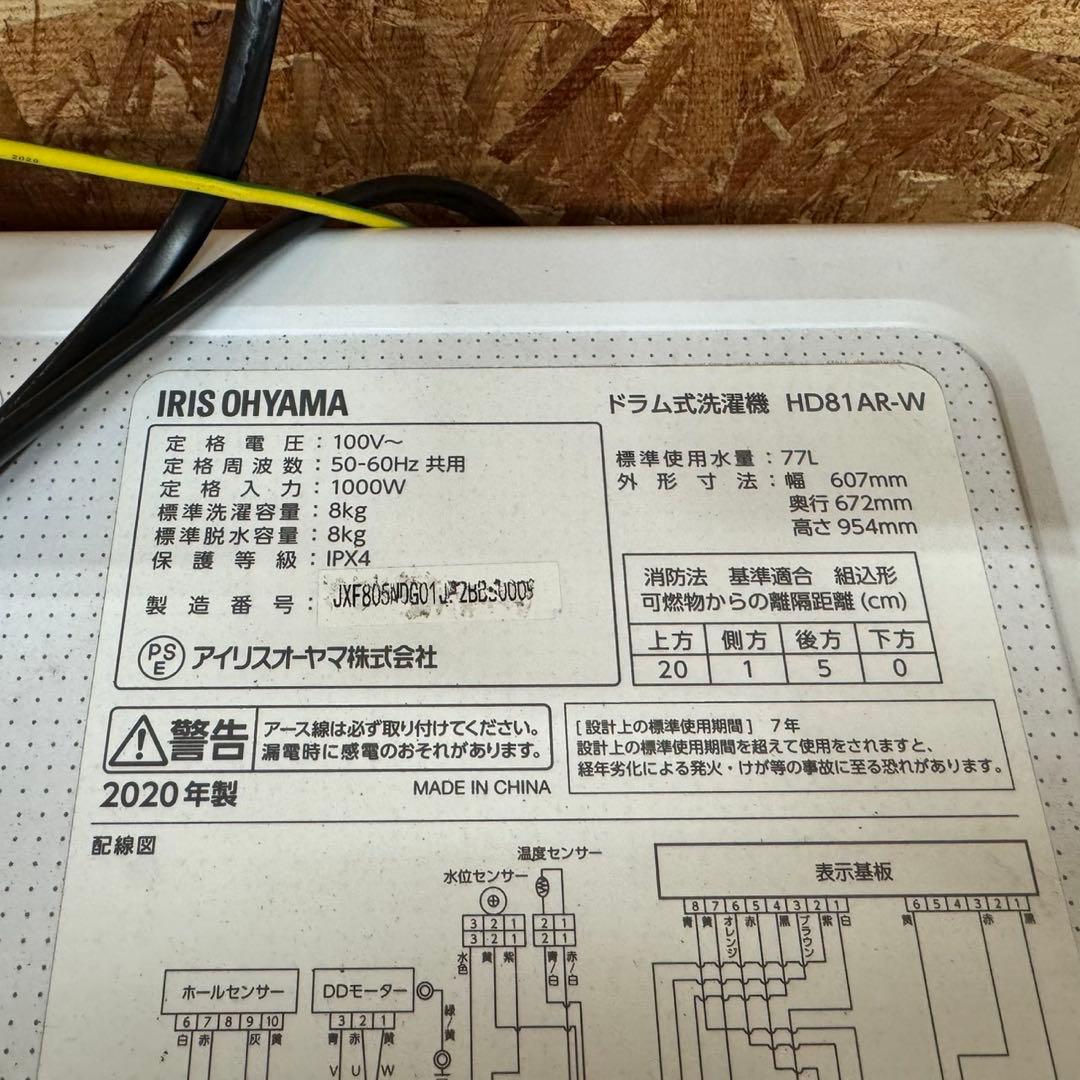 248 送料設置無料　アイリスオーヤマ　ドラム式洗濯機　8㌔　冷蔵庫　人気モデル